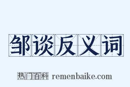 邹谈反义词是什么意思的图片